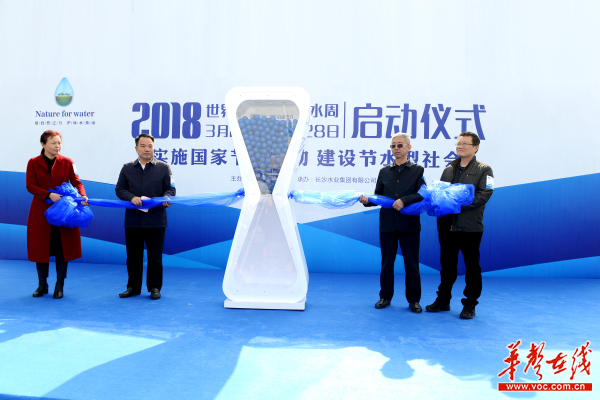 2018年世界水日•中国水周(长沙)启动仪式现场。